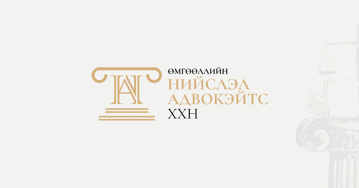 Улсын тэмдэгтийн хураамж | Өмгөөллийн "Нийслэл Адвокэйтс" ХХН